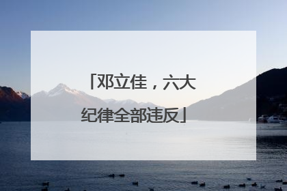 邓立佳，六大纪律全部违反