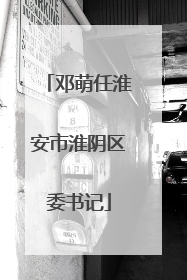 邓萌任淮安市淮阴区委书记