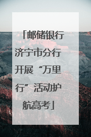 邮储银行济宁市分行开展“万里行”活动护航高考