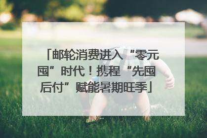 邮轮消费进入“零元囤”时代！携程“先囤后付”赋能暑期旺季
