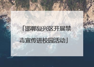 邯郸复兴区开展禁毒宣传进校园活动