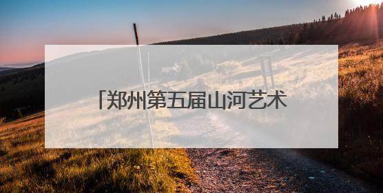 郑州第五届山河艺术节开幕 首演剧目舞蹈剧场《火车站》首站停靠郑州大剧院