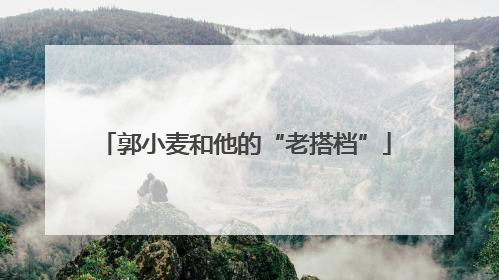郭小麦和他的“老搭档”