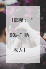 郭强：“90后”新农人