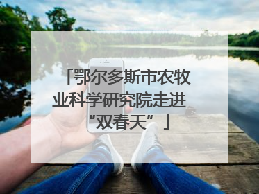 鄂尔多斯市农牧业科学研究院走进“双春天”