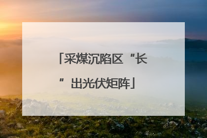 采煤沉陷区“长”出光伏矩阵