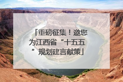 重磅征集！邀您为江西省“十五五”规划建言献策