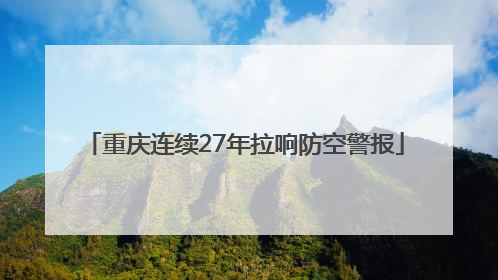 重庆连续27年拉响防空警报