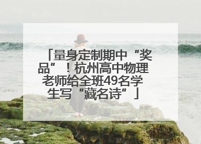 量身定制期中“奖品”！杭州高中物理老师给全班49名学生写“藏名诗”