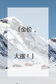 金价，大涨！