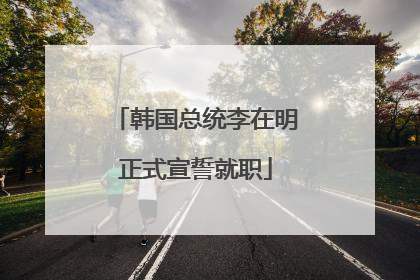韩国总统李在明正式宣誓就职