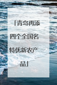 青岛再添四个全国名特优新农产品
