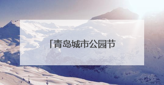 青岛城市公园节推出重磅活动 5月30日在小麦岛上演星空嘉年华