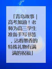 青岛故事｜高考加油！老师为高三学生准备手写书签，沾着墨香的特殊礼物有满满的祝福