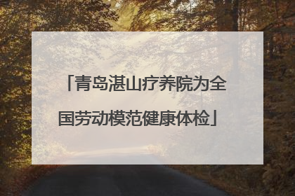 青岛湛山疗养院为全国劳动模范健康体检