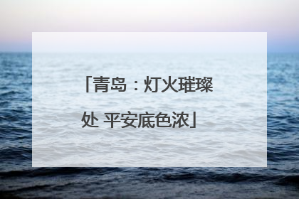 青岛：灯火璀璨处 平安底色浓