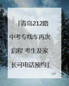 青岛212路中考专线车再次启程 考生及家长可电话预约