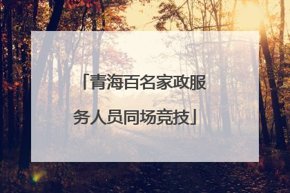 青海百名家政服务人员同场竞技
