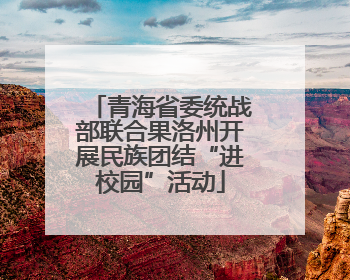 青海省委统战部联合果洛州开展民族团结“进校园”活动