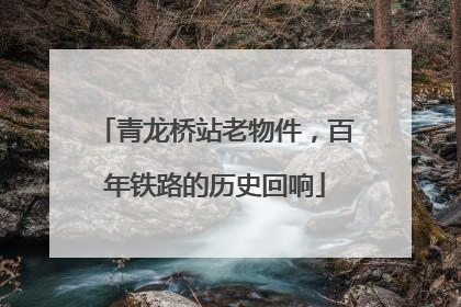 青龙桥站老物件，百年铁路的历史回响