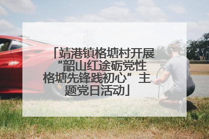 靖港镇格塘村开展“韶山红途砺党性 格塘先锋践初心”主题党日活动