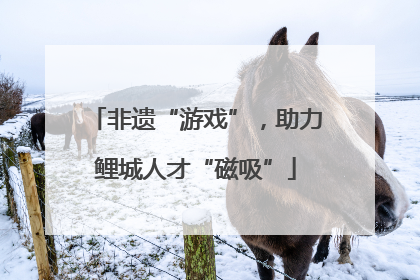 非遗“游戏”，助力鲤城人才“磁吸”