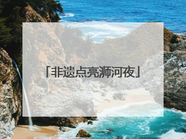 非遗点亮浉河夜