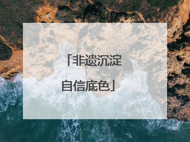 非遗沉淀自信底色