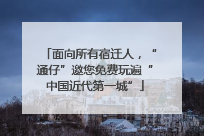 面向所有宿迁人，“通仔”邀您免费玩遍“中国近代第一城”