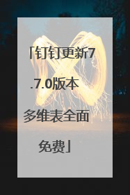 钉钉更新7.7.0版本 多维表全面免费
