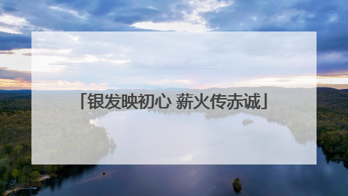 银发映初心 薪火传赤诚