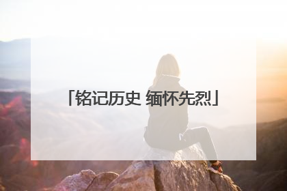 铭记历史 缅怀先烈