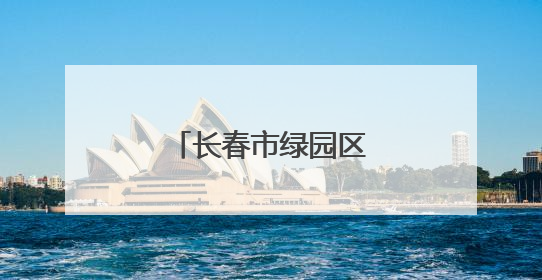 长春市绿园区多个街道开展端午节系列活动