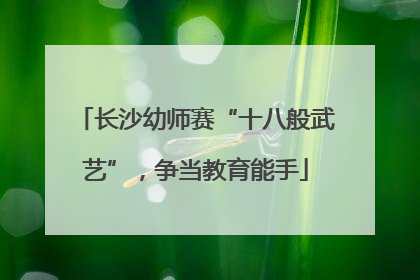 长沙幼师赛“十八般武艺”，争当教育能手