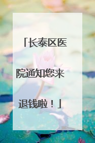 长泰区医院通知您来退钱啦！
