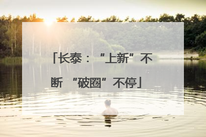 长泰：“上新”不断 “破圈”不停