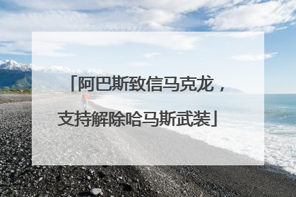 阿巴斯致信马克龙，支持解除哈马斯武装