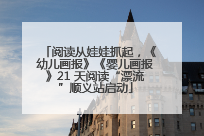 阅读从娃娃抓起，《幼儿画报》《婴儿画报》21 天阅读“漂流”顺义站启动