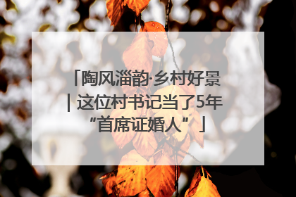 陶风淄韵·乡村好景｜这位村书记当了5年“首席证婚人”