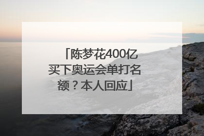 陈梦花400亿买下奥运会单打名额？本人回应