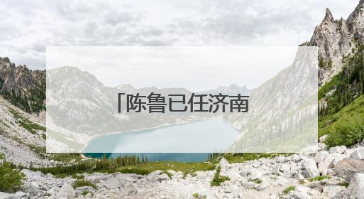 陈鲁已任济南市槐荫区委常委、组织部部长