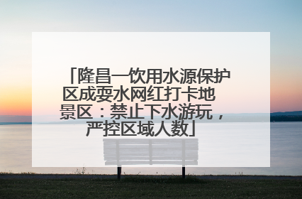 隆昌一饮用水源保护区成耍水网红打卡地 景区：禁止下水游玩，严控区域人数