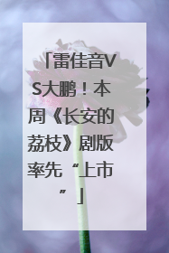 雷佳音VS大鹏！本周《长安的荔枝》剧版率先“上市”