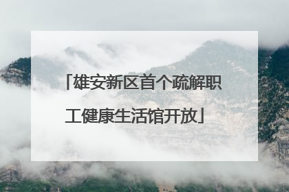 雄安新区首个疏解职工健康生活馆开放