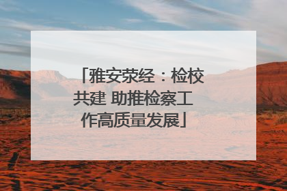 雅安荥经：检校共建 助推检察工作高质量发展