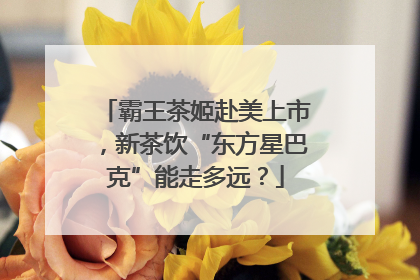 霸王茶姬赴美上市，新茶饮“东方星巴克”能走多远？