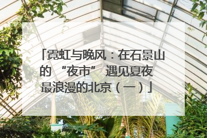 霓虹与晚风：在石景山的 “夜市” 遇见夏夜最浪漫的北京（一）