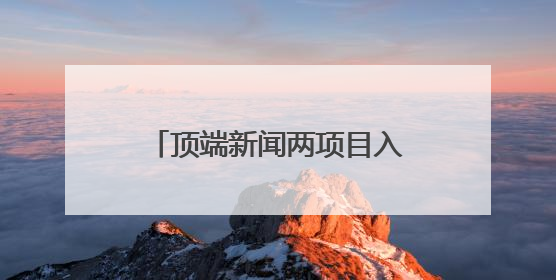 顶端新闻两项目入选河南文物全媒体传播精品推介活动