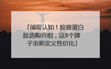 颠覆认知！胶原蛋白肽选购真相，这8个牌子重新定义性价比