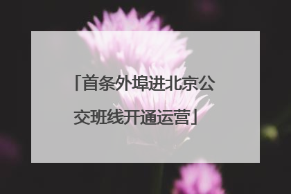 首条外埠进北京公交班线开通运营